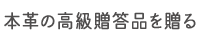 本革の高級贈答品を贈る